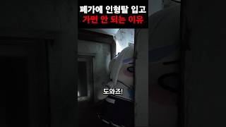 폐가에 인형탈입고 가지마세요