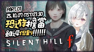 【#Silent Hill f】 首次嘗試的沉默之丘系列！恐遊擔當是不會錯過的！！但需要尼們陪我一下🫠🫠🫠░ #gaming Stream