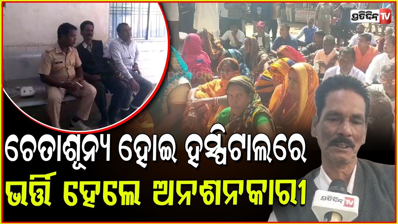 ଦୁର୍ନୀତି ବିରୋଧରେ ଅନଶନକରି ଖରାରେ ତଳେ ପଡ଼ିଗଲେ ଧୂର୍ବ ଚରଣ l protest against Corruption ,Kendrapada