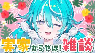 【雑談】実家からこんばんは！たくさんお知らせが出たのでのんびりご紹介をしたり【 空跳つもり / re;BON1期生 】