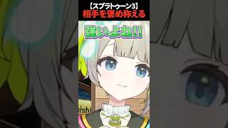 【#splatoon3】相手を褒め称える【孫守まごも】#すぺしゃりて #スプラ3 #スプラトゥーン3 #vtuber #shorts