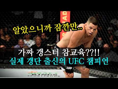 원조 악동 디아즈 조차 순하게 만든 실제 갱스터 출신의 UFC 챔피언 ㄷㄷ