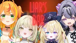 【 Liar's Bar 】お、俺はこのゲームから降りるッ...！【小廻こま/ミリプロ】