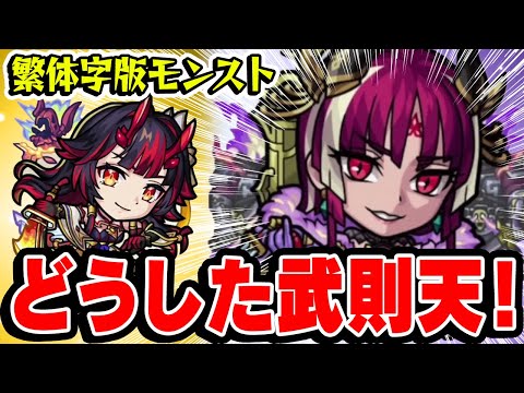 【繁体字版モンスト】どうする武則天！鍾馗(しょうき)は強い。【オリエンタルトラベラーズ】