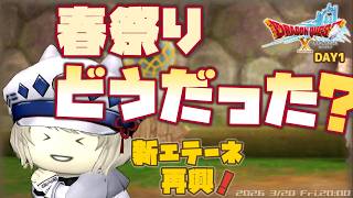 【ドラクエ10】春祭り2026の感想教えて！新エテーネ村の再興「約束の旅人」攻略【DQX / ネタバレあり】