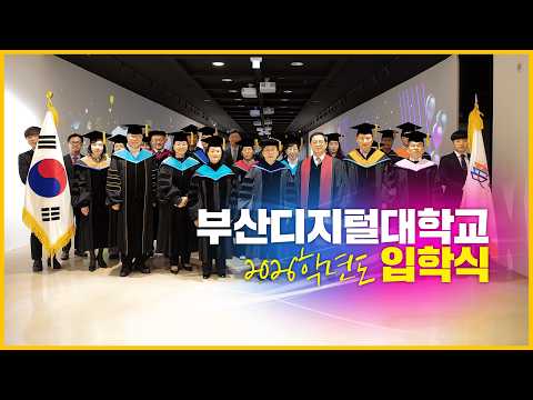 부산디지털대학교 2026학년도 입학식