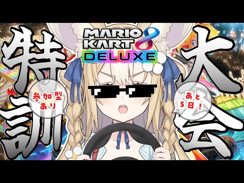 ￤マリカ8DX￤参加型🏁大会に向けて修行するよ！【飴望にぃな/ Varium】