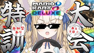 ￤マリカ8DX￤参加型🏁大会に向けて修行するよ！【飴望にぃな/ Varium】