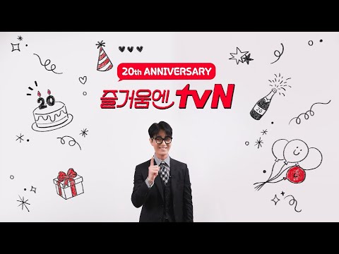 [From. #차가네 차승원] tvN 20주년 축하 인사가 도착했습니다! 💌