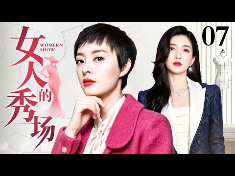 【2026都市情感剧】女人的秀场 07 | 秀场如战场，孙俪、江疏影演绎顶级服装设计师的逆袭之路（孙俪 / 江疏影）