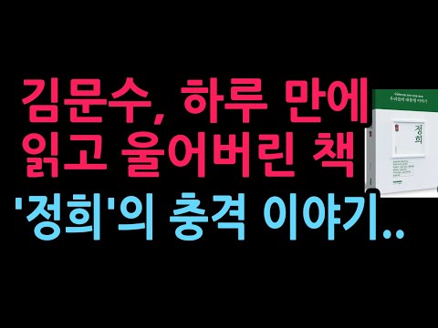 김문수, <strong>하루</strong> <strong>만에</strong> 읽고 울어버린 책 '정희' 그분의 충격 이야기..(2026.10.11)