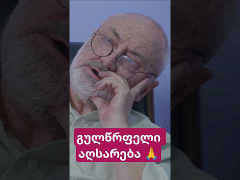გულწრფელი აღსარება 🙏