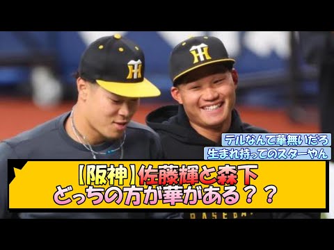 【阪神】佐藤輝と森下 どっちの方が華がある？？【なんJ/2ch/5ch/ネット 反応 まとめ/阪神タイガース/岡田監督/佐藤輝明/森下翔太】