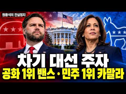 차기 대선 주자 공화 1위 밴스 민주 1위 카말라