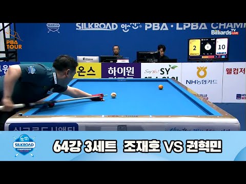 조재호vs권혁민 64강 3세트[실크로드안산 PBA 챔피언십 23-24]