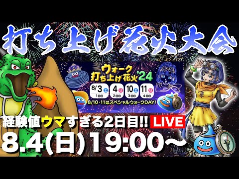 【ドラクエウォーク】打ち上げ花火大会2日目!! 激ウマの2時間が最高すぎる!!【DQW】