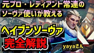 【完全版】レディアント以上でも通用するソーヴァのランク立ち回りをインタビュー解説inヘイブン。勝てる攻めの思考、守りで絶対やるべきこと、リコ