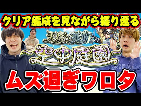 【モンスト】空中庭園ムズ過ぎで草。初回クリア編成を見ながら苦行を振り返る。最難関クエストはどこ？【天魔の孤城】