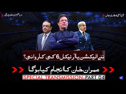 LIVE | Supreme Court Ruling on NA Session | CJP Umar Ata Bandial BIG Order | Special Transmission