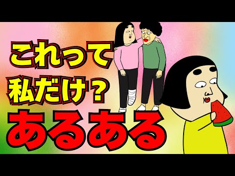 え、これって私だけ！？…いや、みんなのあるある7選【漫画動画】