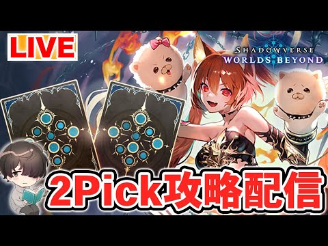 【12位～】さらなる高みへ。2Pickやる！【シャドウバースWB】