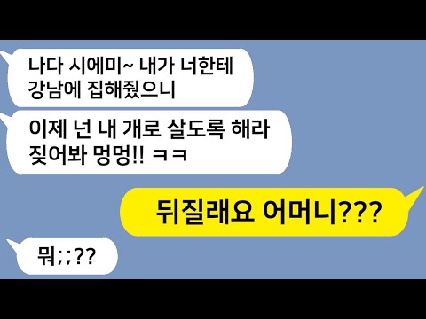 (톡드라마) ‘강남집 줬다고 개처럼 살아라’던 시모의 최후ㅋㅋ 아들 귓방맹이에 현실참교육!