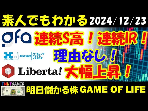 【明日のテンバガー株・高配当株】GFA！S高！さらにドバイ進出！ハーモニック・ドライブ・システムズ！リベルタ！理由なしでさらに大幅上昇！！【20241223】