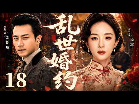 【好看的民国剧】乱世婚约18 | #杨幂 救下落难少家主#刘恺威 ，未婚夫却含冤入狱，爱恨纠缠，乱世旧婚约能否成全真心