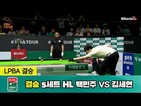 [결승] 백민주 vs 김세연 5세트 HL[하나카드 LPBA 챔피언십 23-24] (2023.07.27)