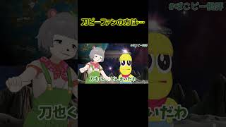刀ピーファンの方は…【ぽこピー切り抜き】