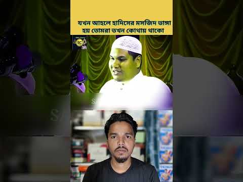 যখন আহলে হাদিসের মসজিদ ভাঙ্গা হয় তখন তোমরা কোথায় থাকো| #safiurchannel733 #chatgpt #drzakirnaik