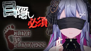 ♰ Cling to Blindness ♰ 目隠しをはずしてはいけないー。【 #終末むくろ / #すぺしゃりて 】