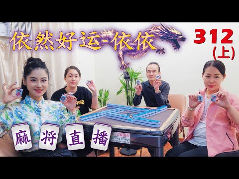 「依然好运-依依」麻将直播312(上) Mahjong正在直播！