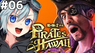 #龍が如く8外伝┃ウキウキ極道ライフ！海賊王に俺はなる！6日目！ #Vtuber