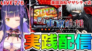 【パチスロライブ】今日こそ中チェ🍒『L東京喰種』を来店実践！『もみみのパチスロ実践』【くろいけもみみ/Vtuber】