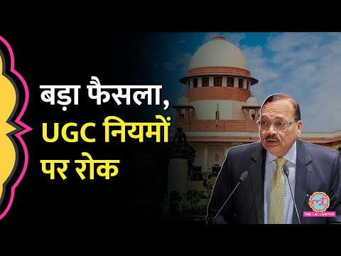 UGC New Regulations पर रोक, सुनवाई के दौरान Supreme Court में क्या हुआ?