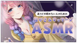 【ASMR ┊黒3DIO】寝つきが良くなるマッサージ＆耳かき✨あついからふ～ふ～するね？.。o○【花宮てふ／Vtuber】