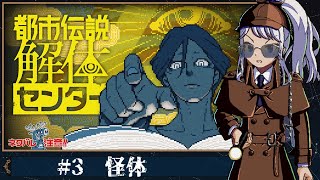 【3夜目】都市伝説解体センター【初見】