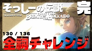 【全136箇所】ゼルダの伝説ブレス オブザワイルドすべての祠を攻略しる！ ♯完