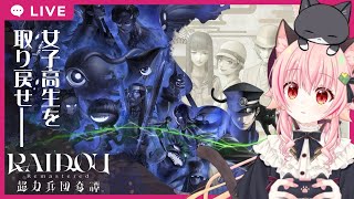 【#ライドウリマスター】#2　女子高生を取り戻せ！【ネタバレあり】