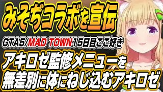【ホロライブ切り抜き/アキロゼ】みそぢコラボメニューを宣伝するアキちゃんから待望の白狐新メンバー加入までMAD TOWN15日目まとめ
