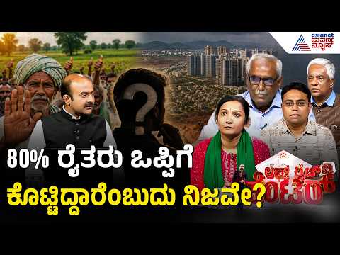 Bidadi Township: ಬೆಂಗಳೂರಿನಲ್ಲಿ 54,000 ಸೈಟ್‌ಗಳು ಖಾಲಿ ಇದ್ದರೂ ಬಿಡದಿಯ ಭೂಮಿ ಯಾಕೆ ಬೇಕು? LRC | Suvarna News