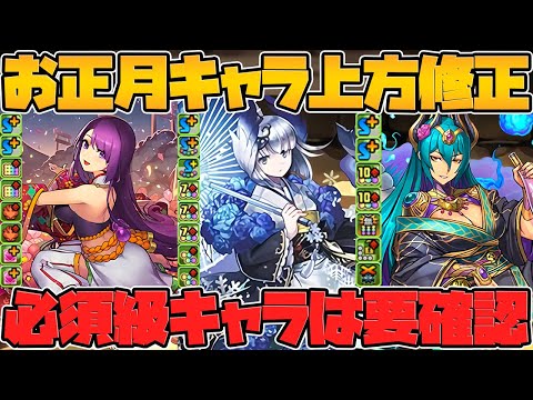 お正月既存キャラ強化解説！必須級キャラも数体実装！全キャラまとめ！【パズドラ】