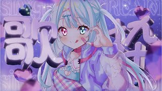【 歌枠┊︎Karaoke 】初見さん歓迎☘️かわいいからかっこいいまで歌いたい‼️ singing stream【 ボカロ┊︎アニソン┊︎