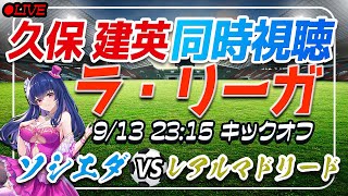 【サッカー/#久保建英】同時視聴「ソシエダ VS レアルマドリード」 【ラリーガ第4節 /Vtuber/#ラリーガ】