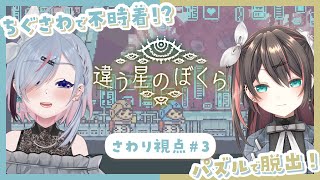 【#3│違う星のぼくら 】爽凛が黙ってたことがちぐちゃんにばれちゃった！…#ちぐさわ 【薄荷爽凛 / 葉柳ちぐさ / Vtuber】