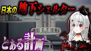 【秘密の地下施設】日本に眠るシェルターと都市計画の真相【#都市伝説 #地下都市 #VTuber】