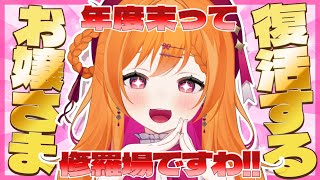 【怒涛の年度末】修羅場を乗り越えた復活のお嬢さまでしてよッ！！！！！【Vtuber】