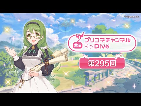 プリコネチャンネルRe:Dive 第295回【ゲスト：洲崎綾】