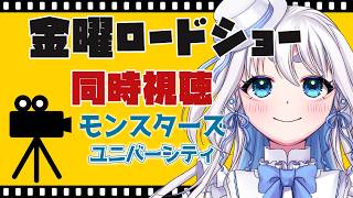 【 同時視聴 】金曜ロードショー同時視聴「モンスターズ・ユニバーシティ」を一緒に見よう【 忠犬しず/Vtuber 】